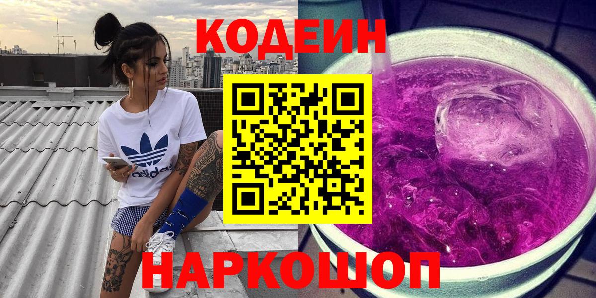 купить  цена  Кодеин Purple Drank  Вход с VPN  Октябрьский 