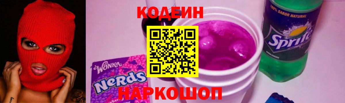 Codein напиток Lean (лин) Октябрьский